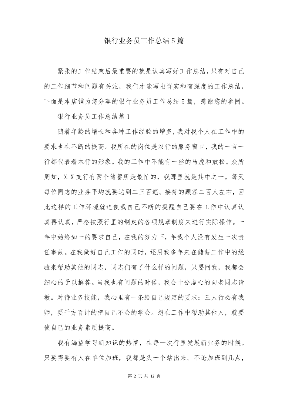 银行业务员工作总结5篇_第2页