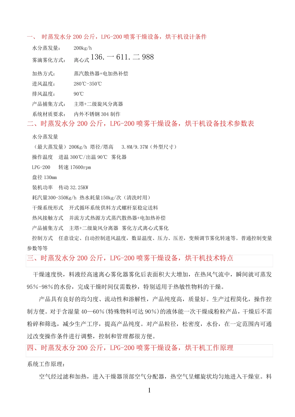 销售冠军产品时蒸发水分200公斤,LPG-200喷雾干燥技术方案_第1页