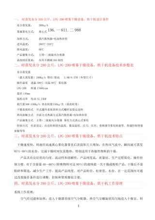 销售冠军产品时蒸发水分200公斤,LPG-200喷雾干燥技术方案