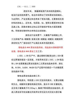 锂电废水MVR蒸发结晶系统,高盐废水强制循环蒸发器