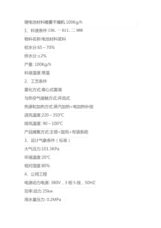 锂电池材料喷雾干燥机100Kgh