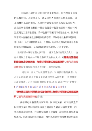 锂电池正极材料焙烧及冷却窑系统,锂电池粉体烧结回转窑