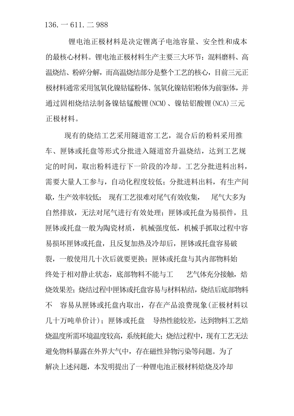 锂电池正极材料焙烧及冷却系统,间接式高温煅烧炉_第1页