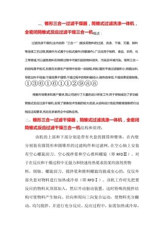 锥形三合一过滤干燥器,全密闭筒锥式反应过滤干燥三合一机