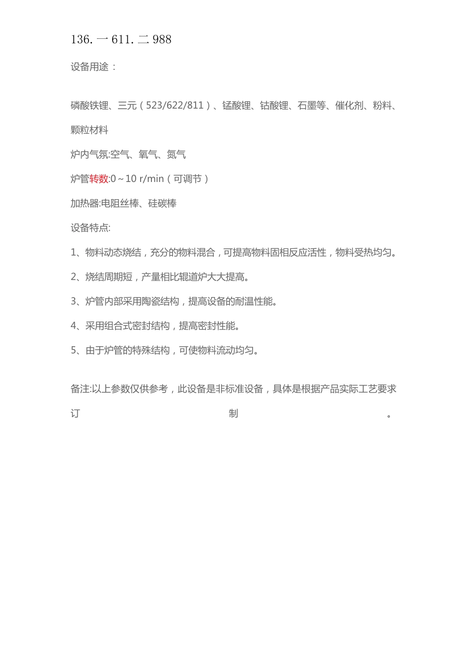 锰酸锂、催化剂、粉粒材料回转煅烧窑  外加热间接式高温煅烧_第1页