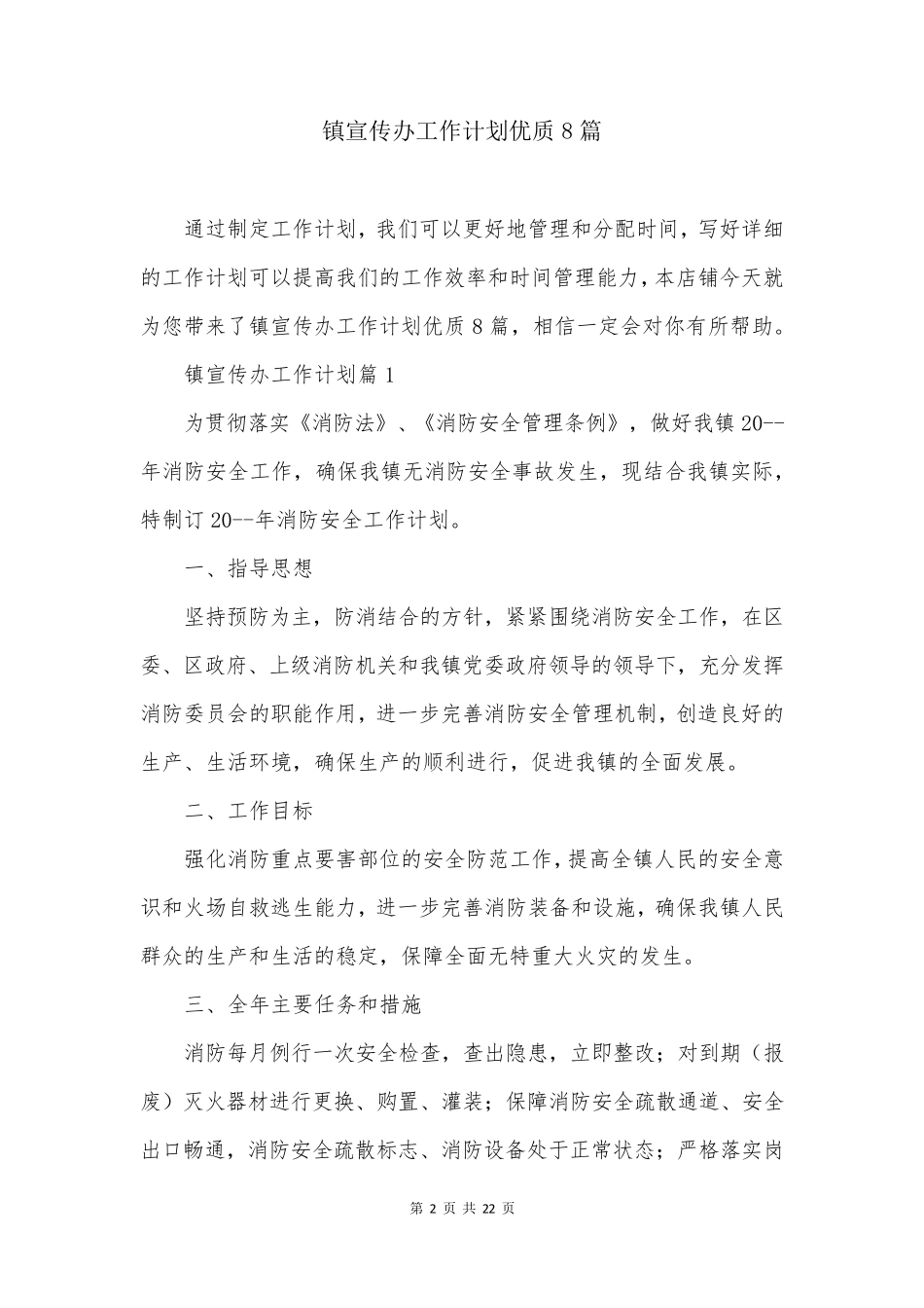 镇宣传办工作计划优质8篇_第2页