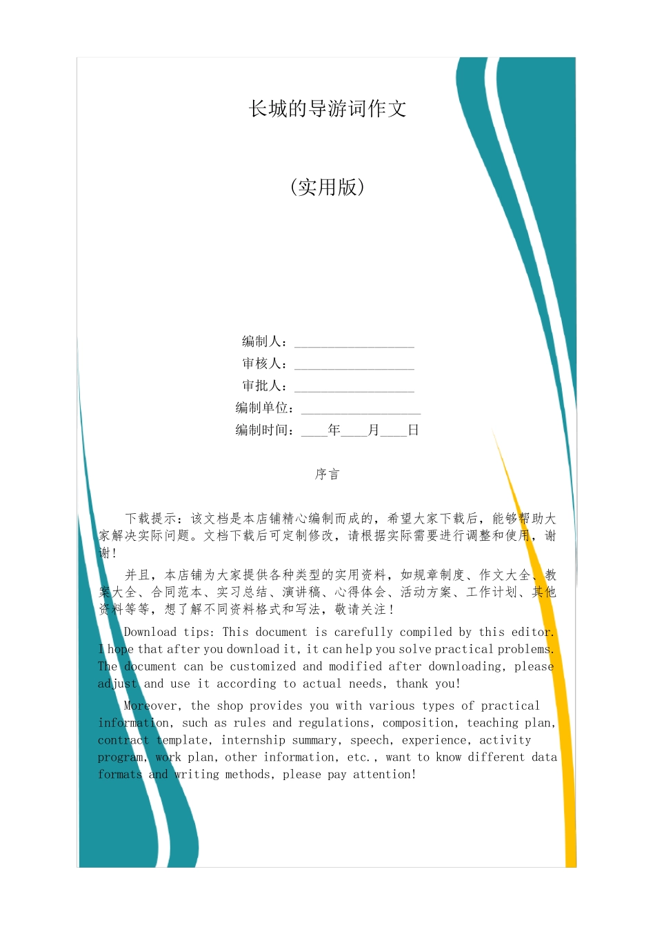 长城的导游词作文_第1页