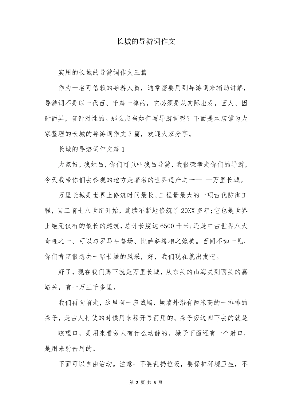 长城的导游词作文_第2页