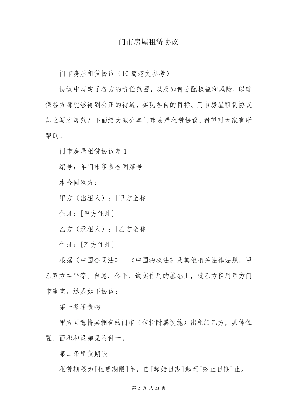 门市房屋租赁协议_第2页