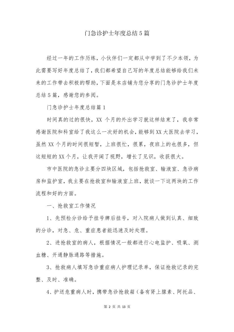 门急诊护士年度总结5篇_第2页