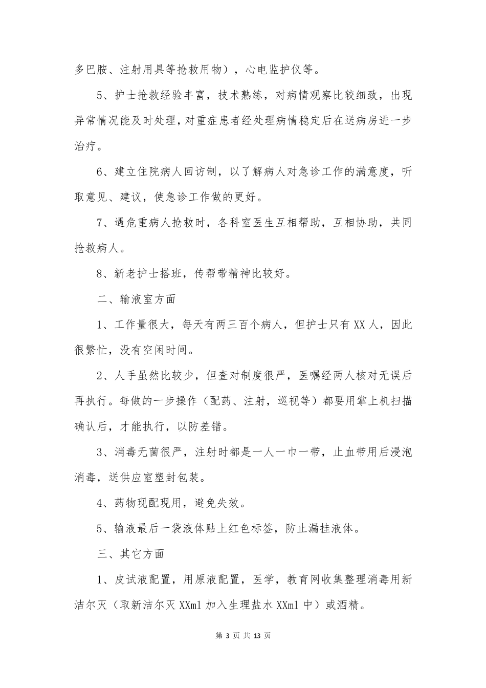 门急诊护士年度总结5篇_第3页