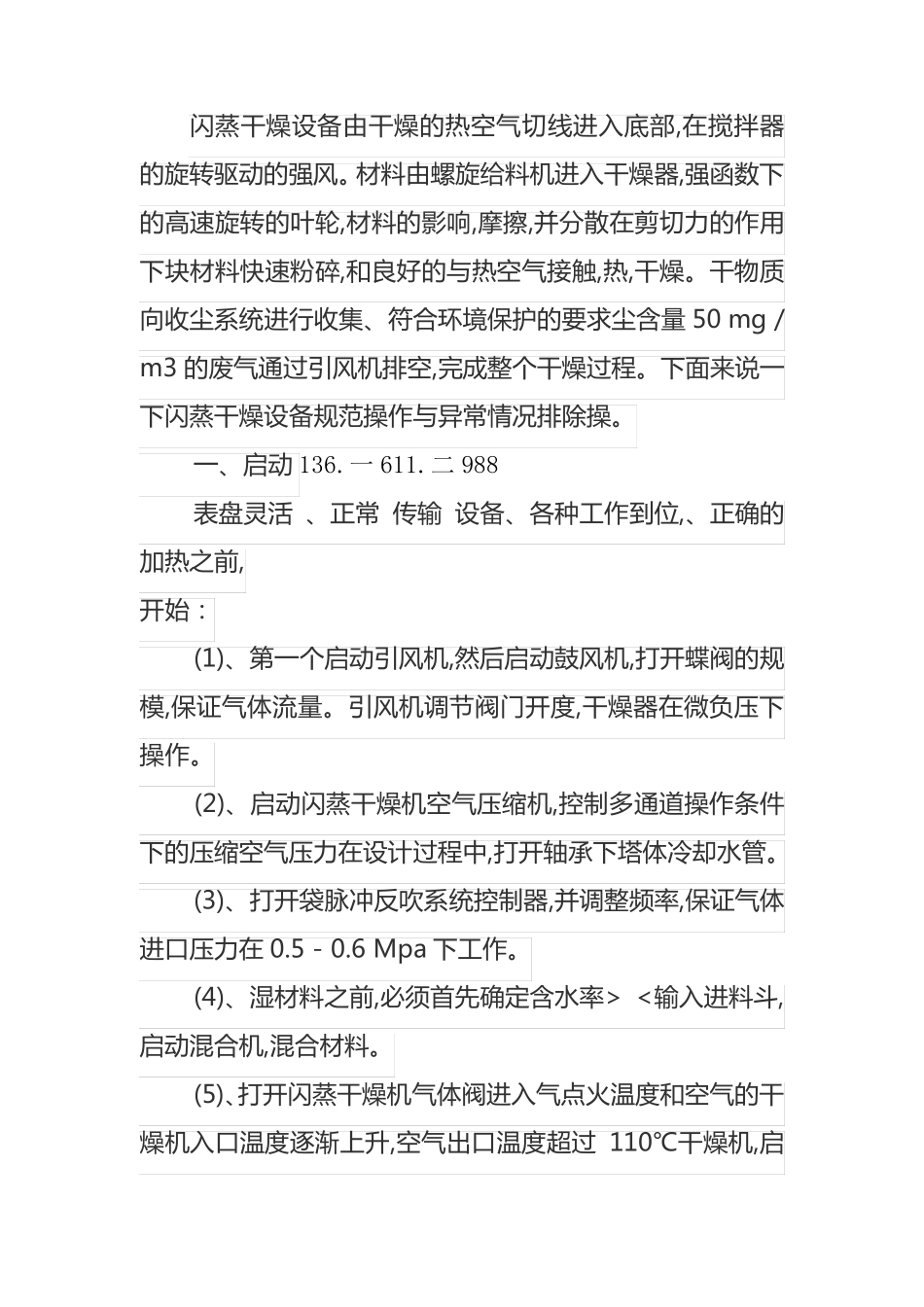闪蒸干燥启动和停止程序可能的异常以及排除办法_第1页