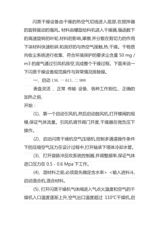 闪蒸干燥启动和停止程序可能的异常以及排除办法