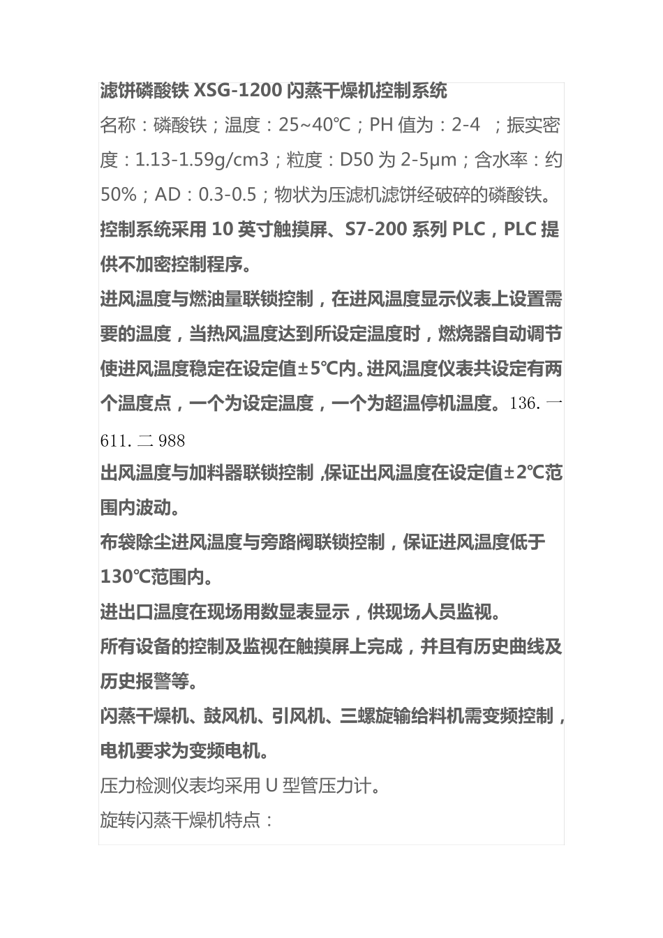 闪蒸干燥机控制系统滤饼磷酸铁XSG-1200_第1页