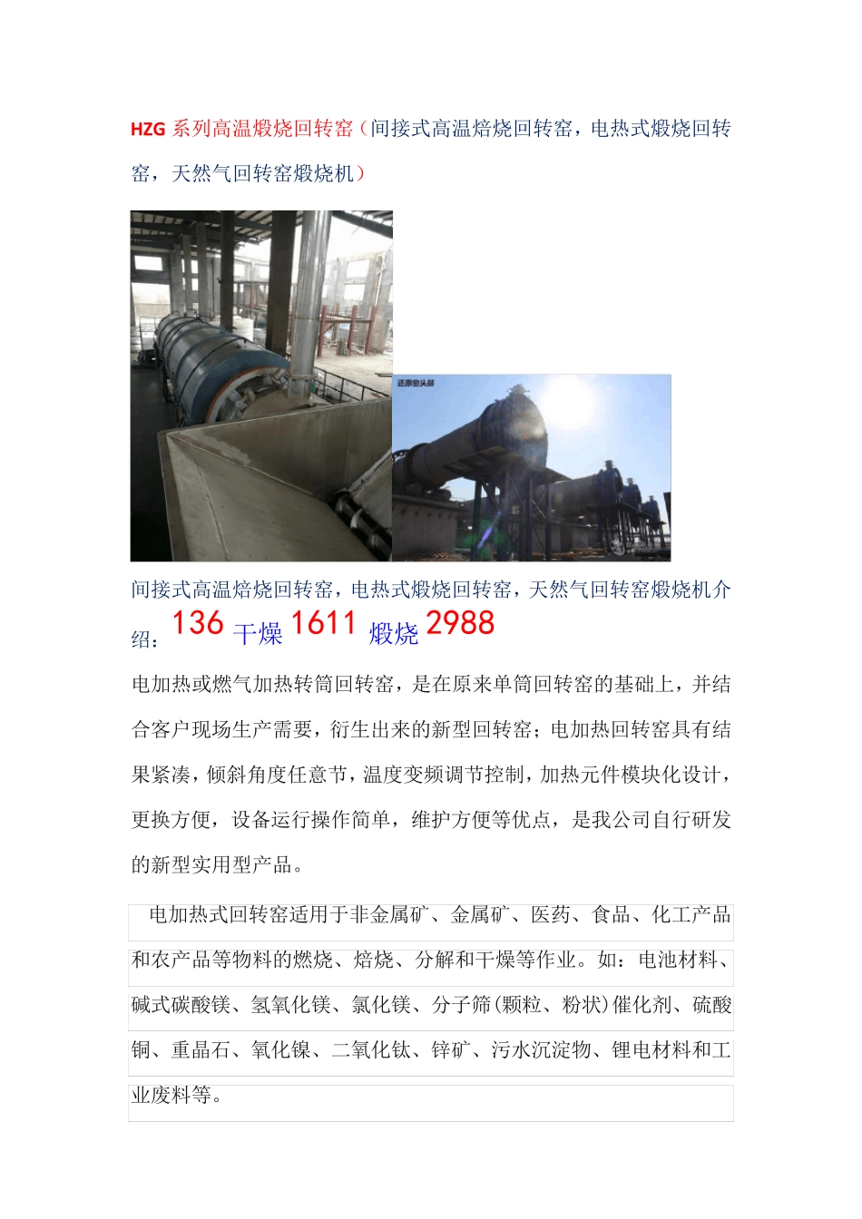 间接式加热转筒煅烧设备,电热式煅烧回转窑_第1页
