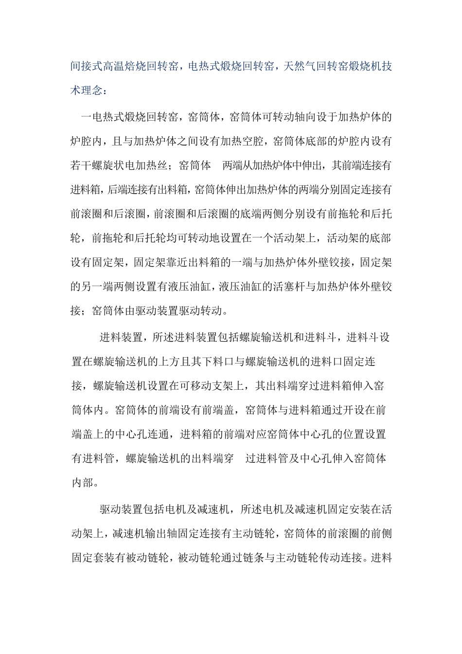 间接式加热转筒煅烧设备,电热式煅烧回转窑_第2页