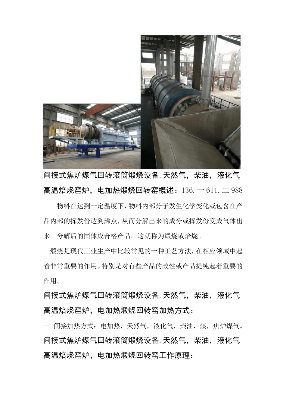 间接式焦炉煤气回转滚筒煅烧设备,天然气,柴油,液化气高温焙烧窑炉,电加热煅烧回转窑_第1页