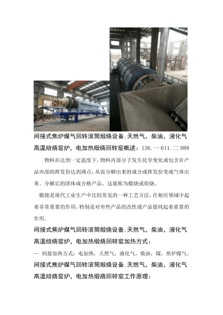 间接式焦炉煤气回转滚筒煅烧设备,天然气,柴油,液化气高温焙烧窑炉,电加热煅烧回转窑