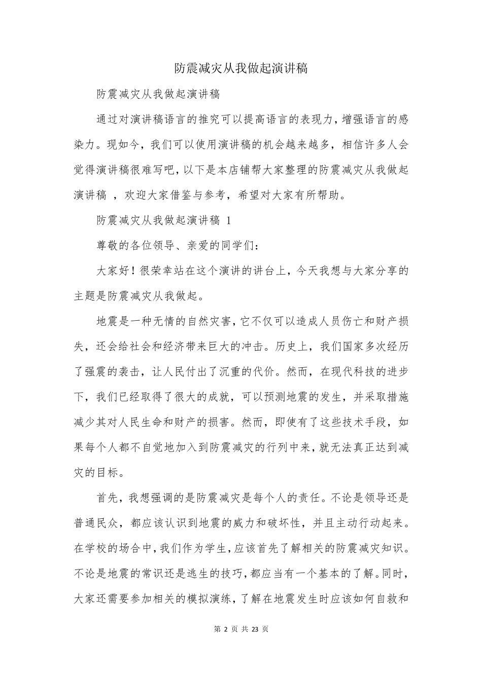 防震减灾从我做起演讲稿 _第2页