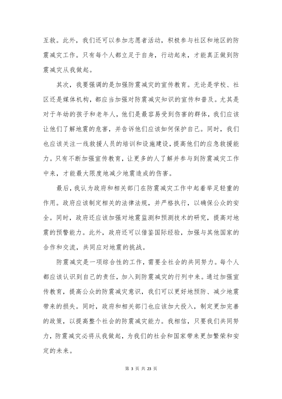 防震减灾从我做起演讲稿 _第3页