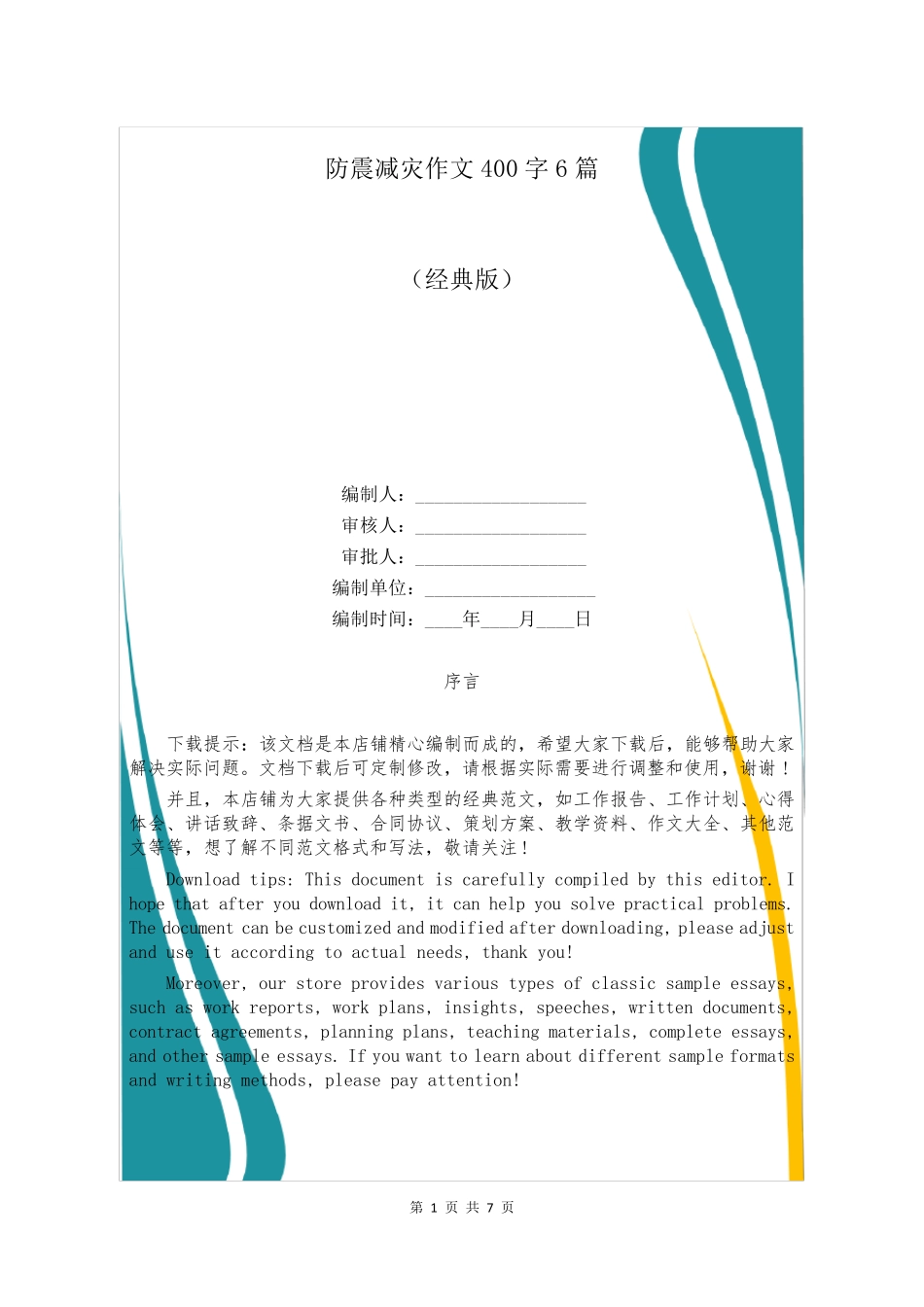 防震减灾作文400字6篇_第1页