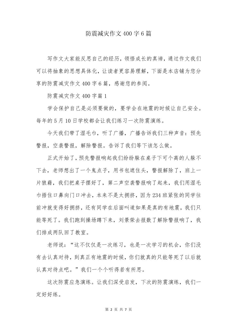 防震减灾作文400字6篇_第2页