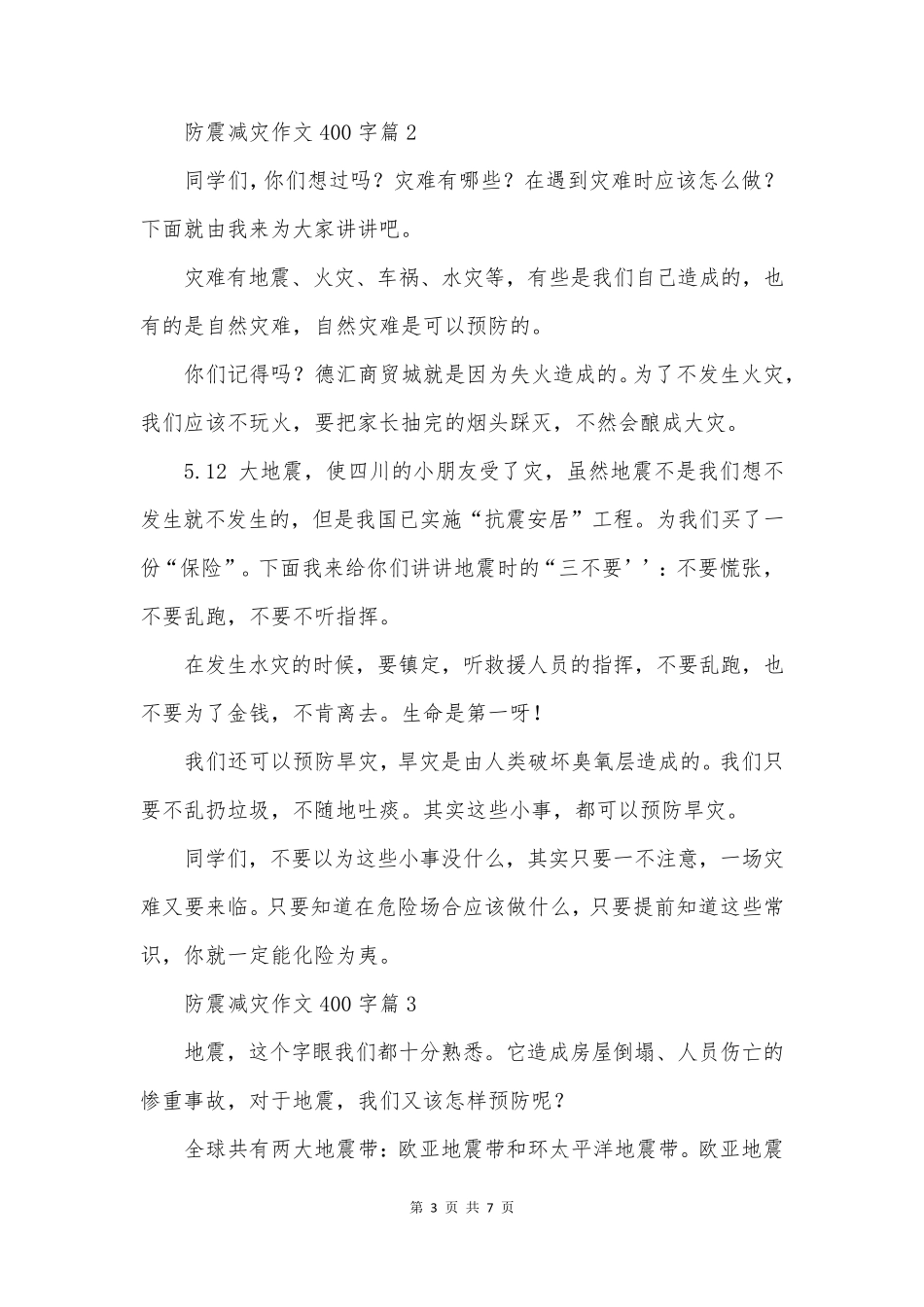 防震减灾作文400字6篇_第3页