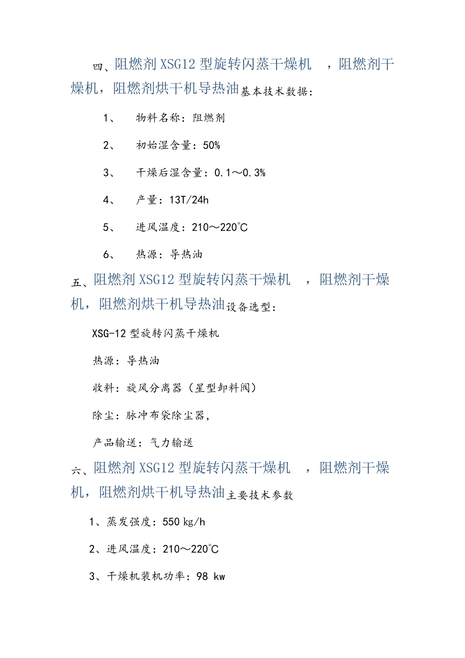 阻燃剂XSG12型旋转闪蒸干燥机 导热油加热_第3页