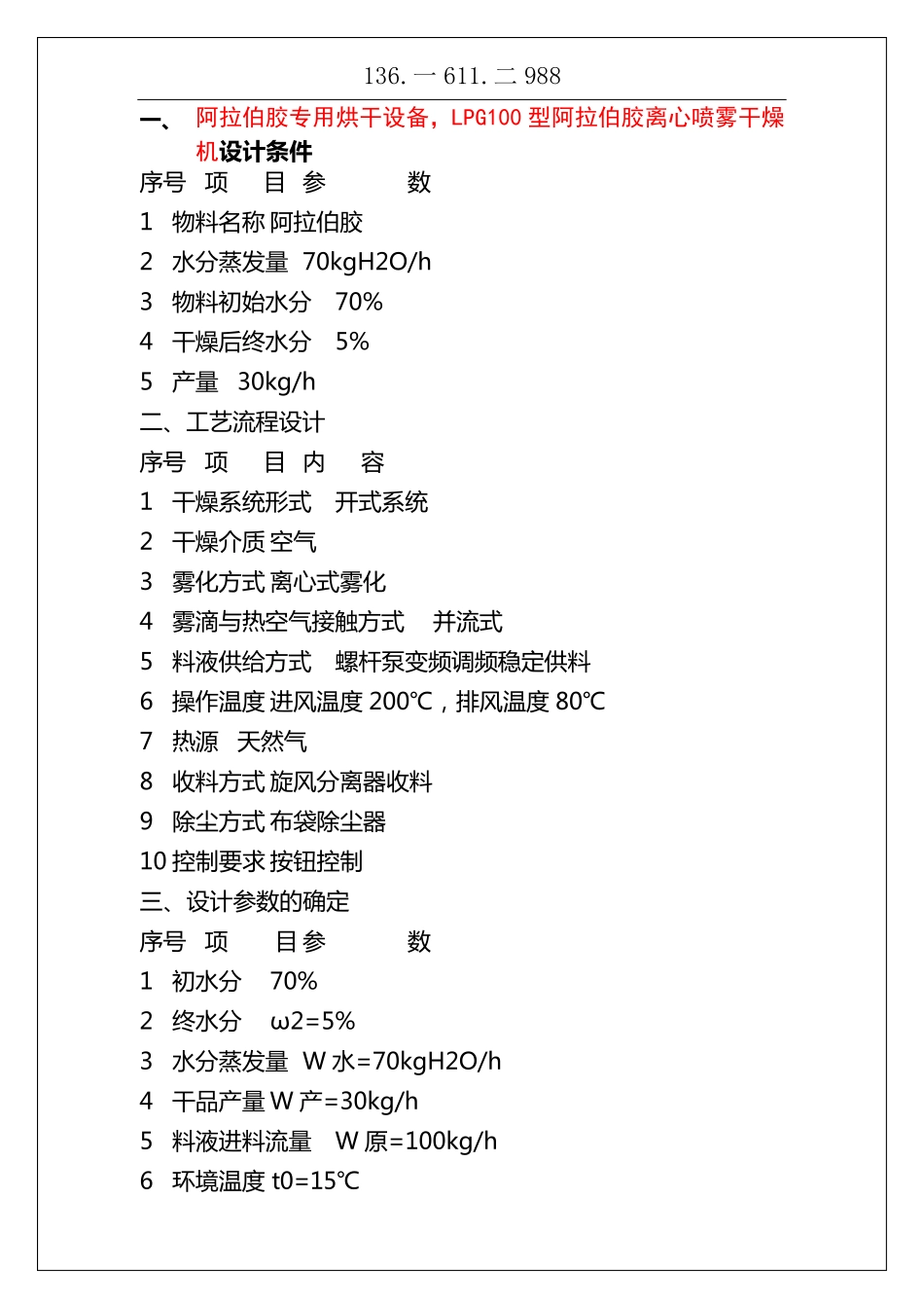阿拉伯胶专用烘干设备,LPG100型阿拉伯胶离心喷雾干燥机_第1页
