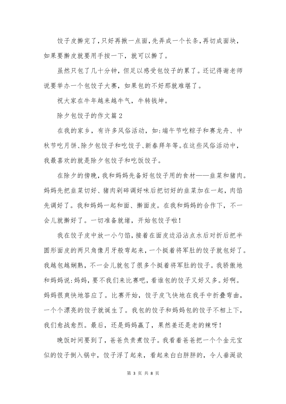 除夕包饺子的作文6篇_第3页