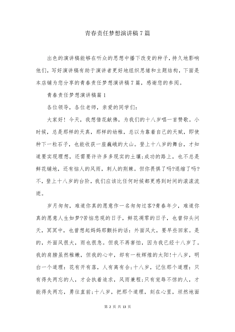 青春责任梦想演讲稿7篇_第2页