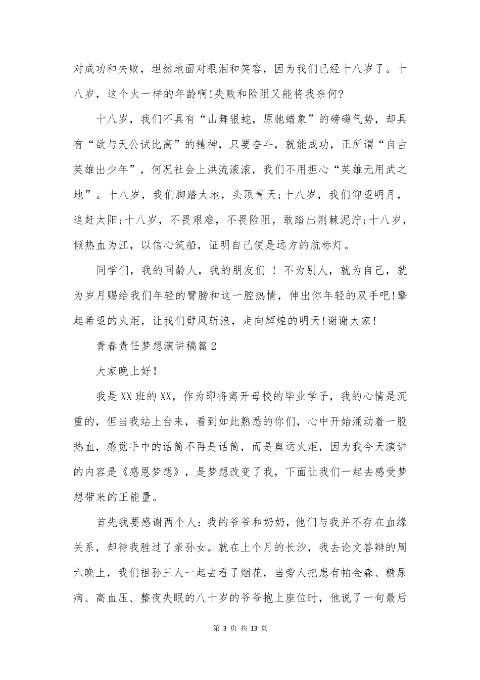 青春责任梦想演讲稿7篇_第3页