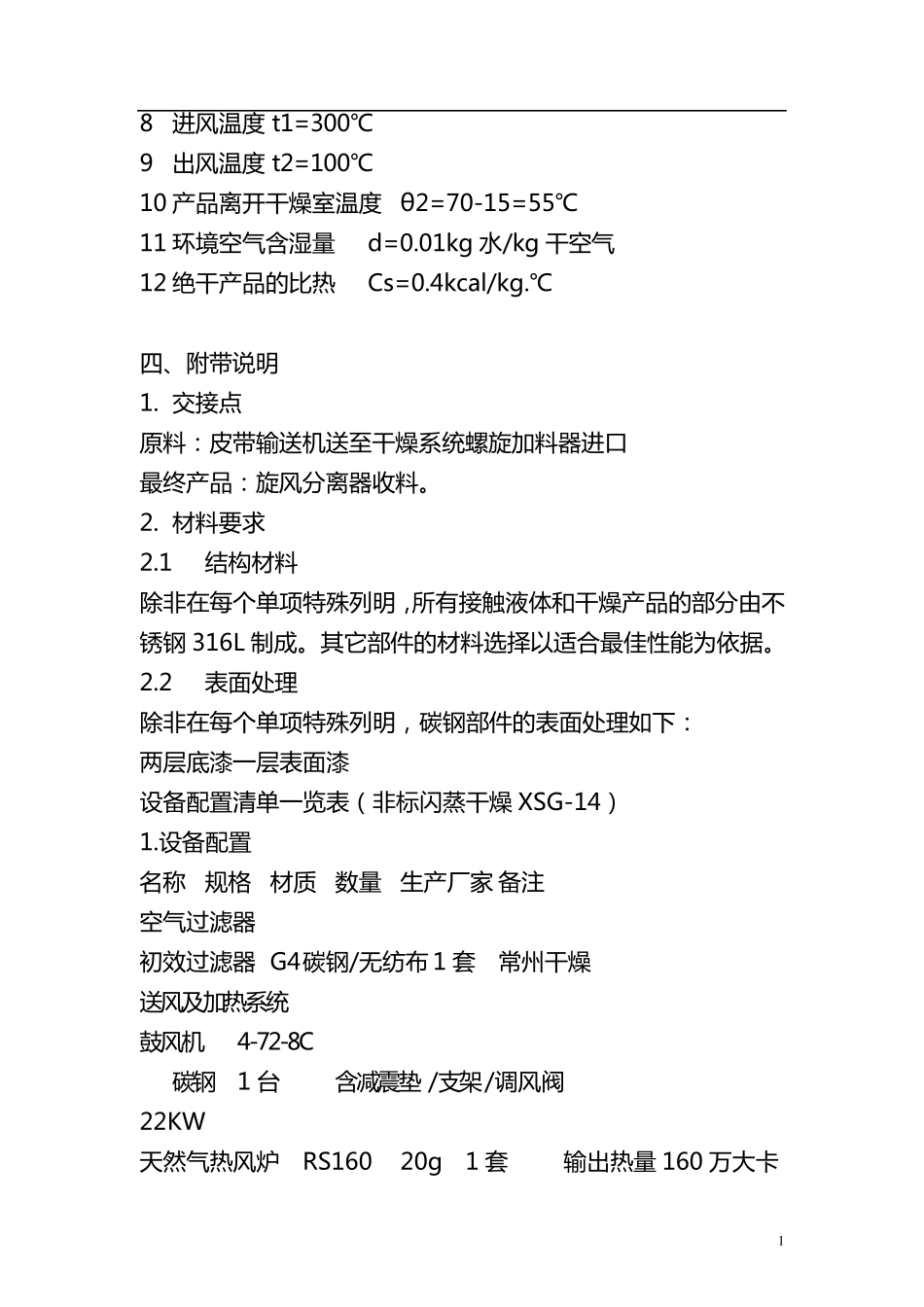 非标XSG-14活性炭闪蒸干燥机+160万大卡燃气炉_第2页