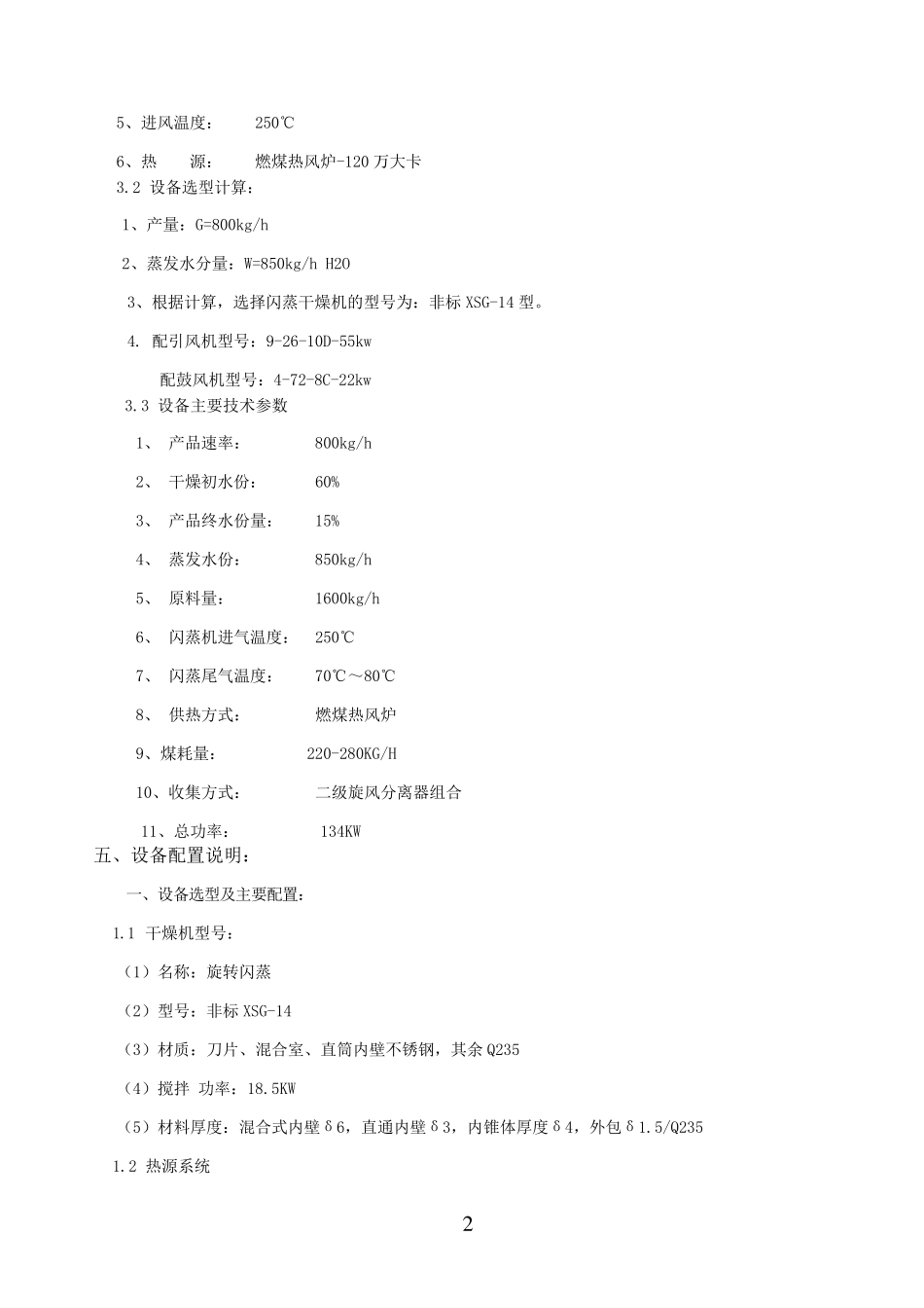 非标XSG-14豆渣闪蒸干燥机_第2页