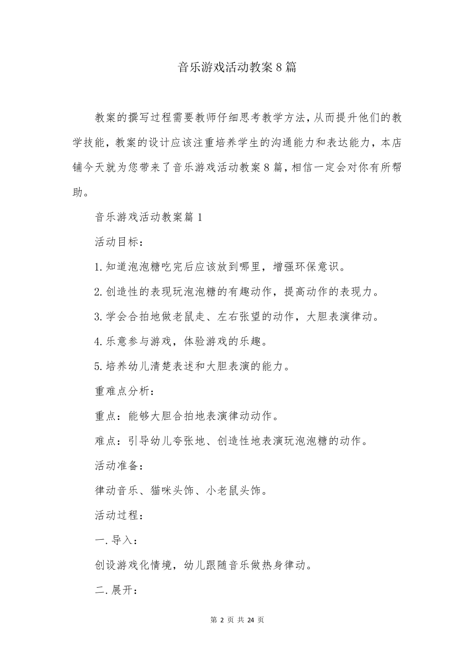 音乐游戏活动教案8篇_第2页