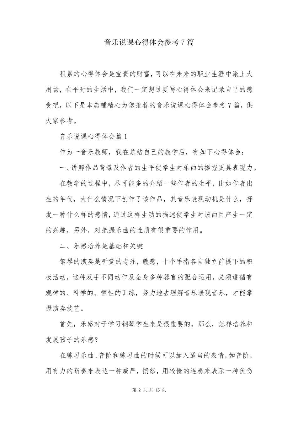 音乐说课心得体会参考7篇_第2页