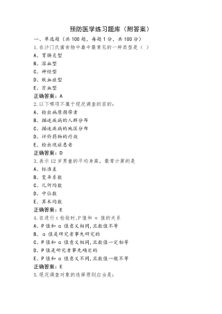预防医学练习题库(附答案)