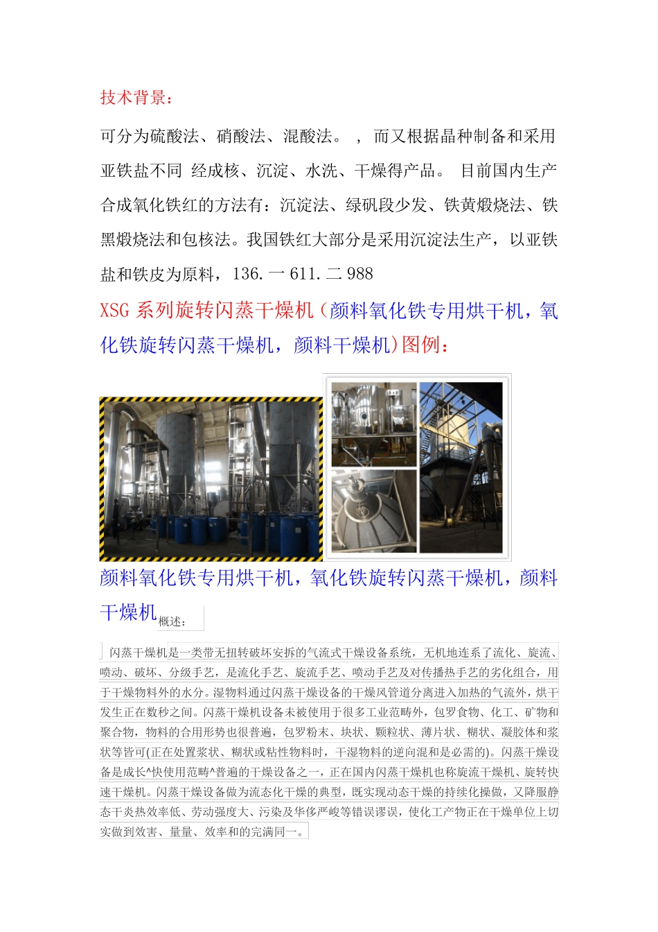 颜料氧化铁专用烘干机旋转闪蒸干燥机(生产工艺)_第1页