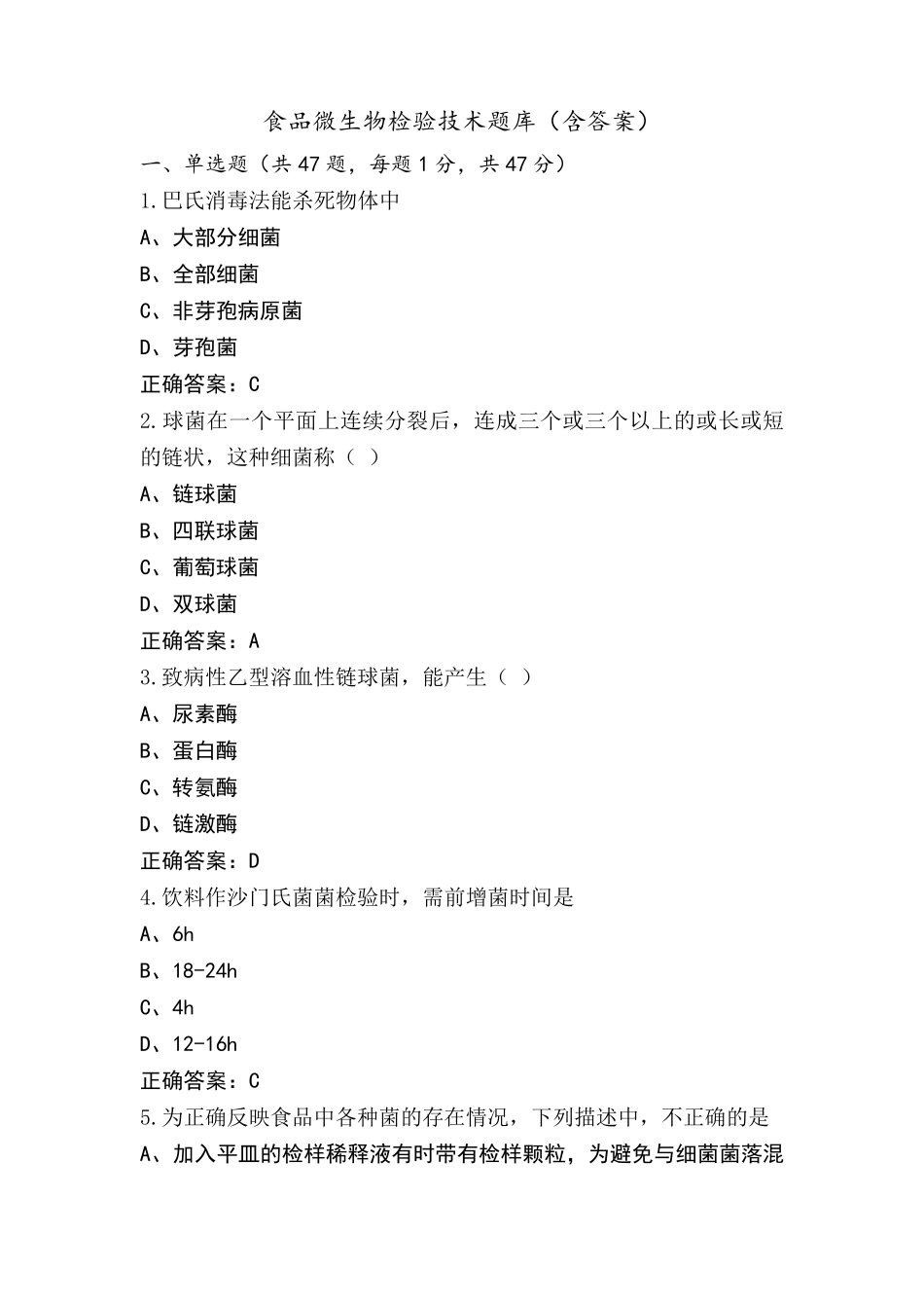 食品微生物检验技术题库(含答案)_第1页