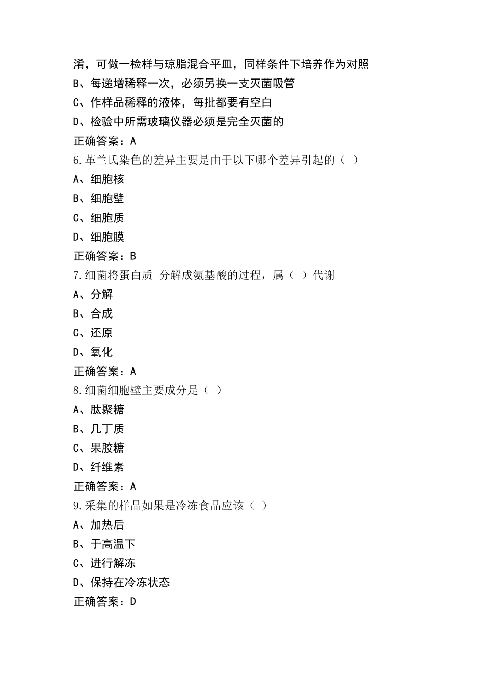 食品微生物检验技术题库(含答案)_第2页