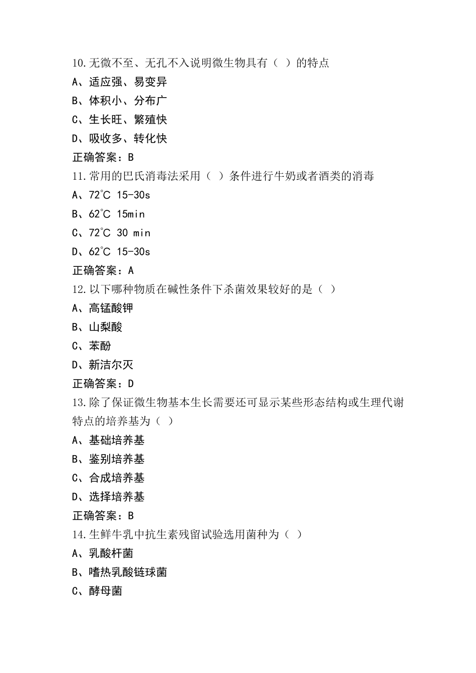 食品微生物检验技术题库(含答案)_第3页