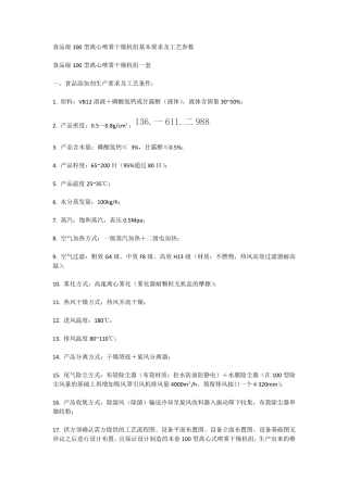 食品级100型离心喷雾干燥机组基本要求及工艺参数