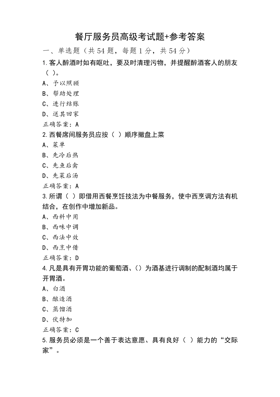 餐厅服务员高级考试题+参考答案_第1页