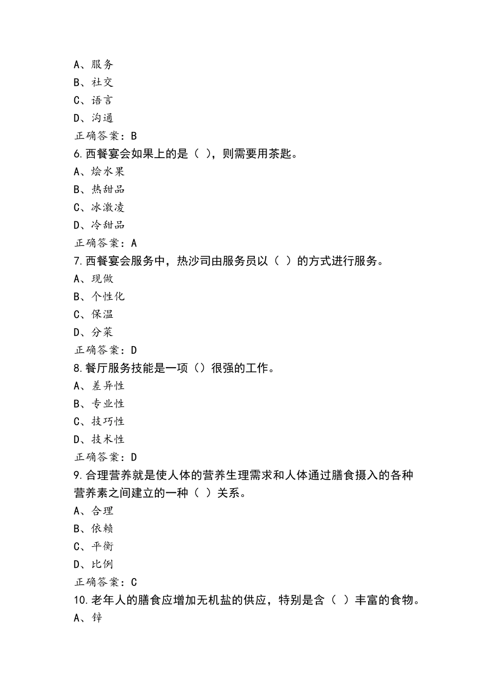 餐厅服务员高级考试题+参考答案_第2页