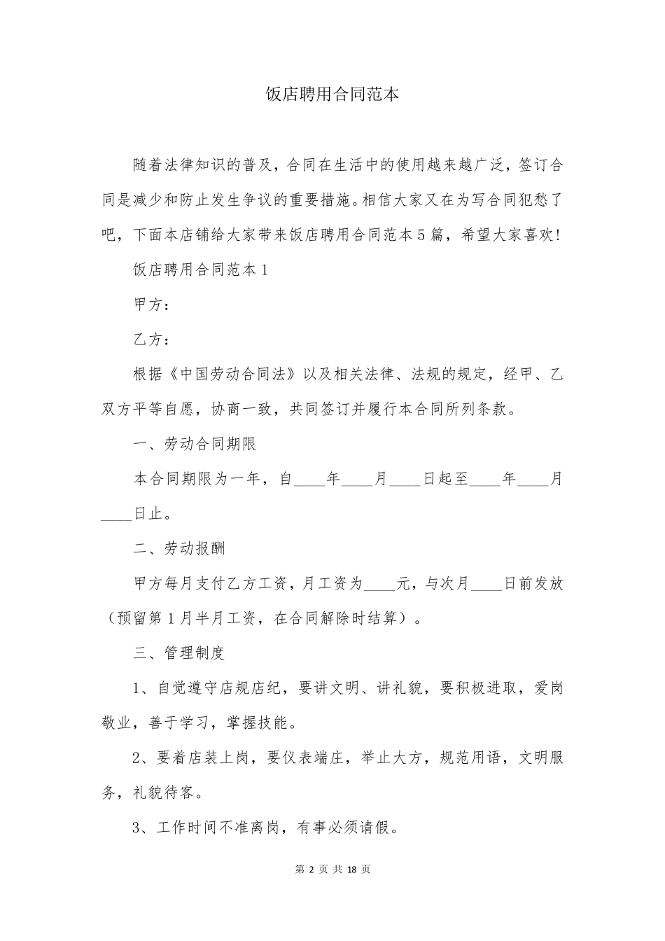 饭店聘用合同范本_第2页
