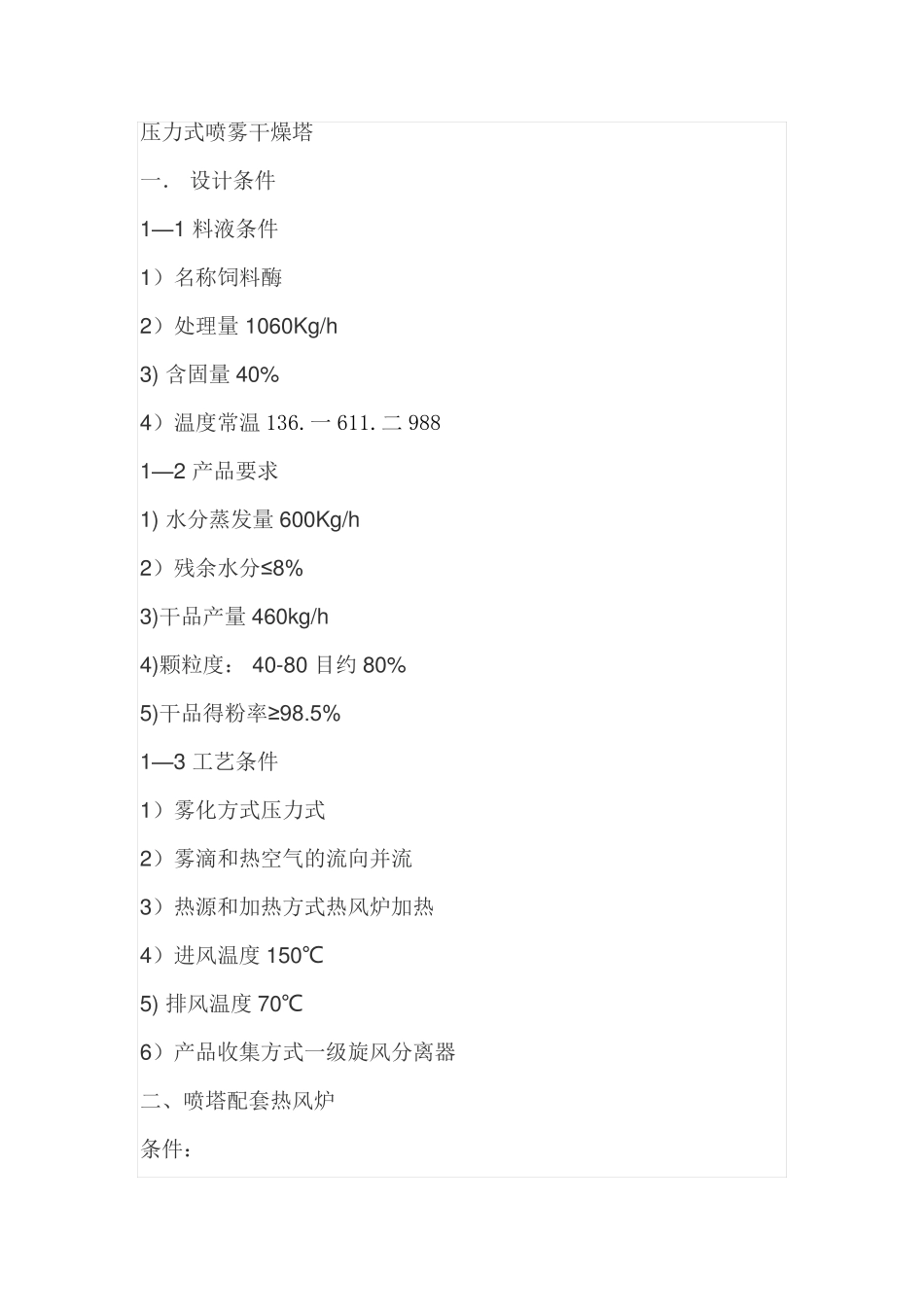 饲料酶压力式喷雾干燥塔1060Kgh_第1页