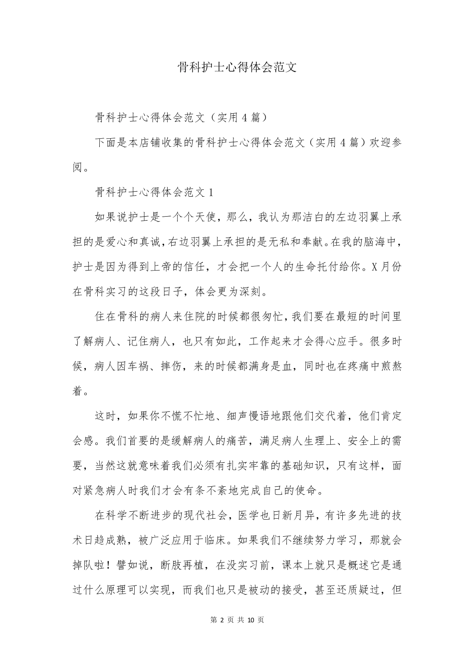 骨科护士心得体会范文_第2页