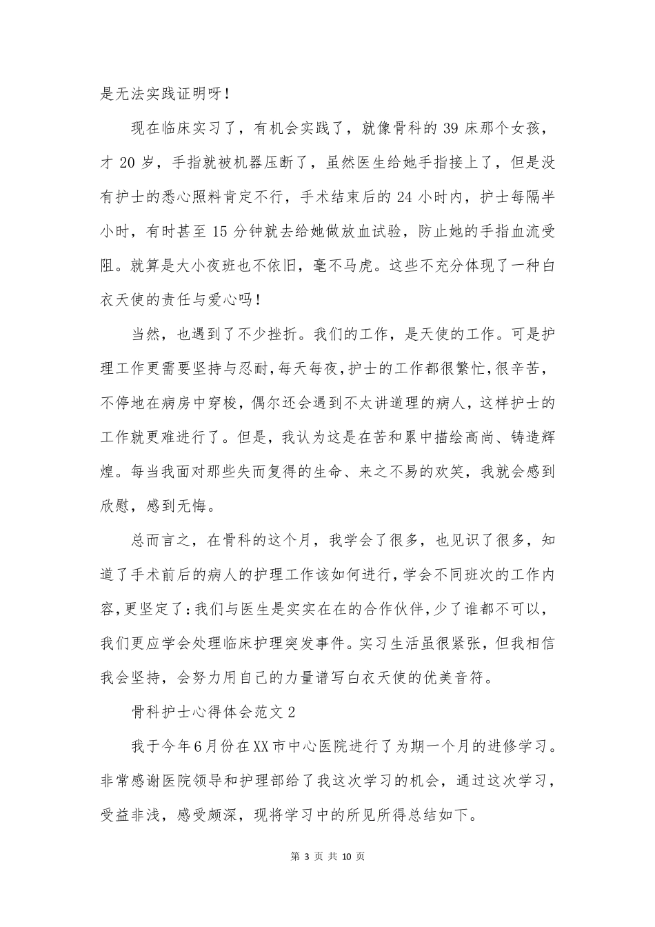 骨科护士心得体会范文_第3页