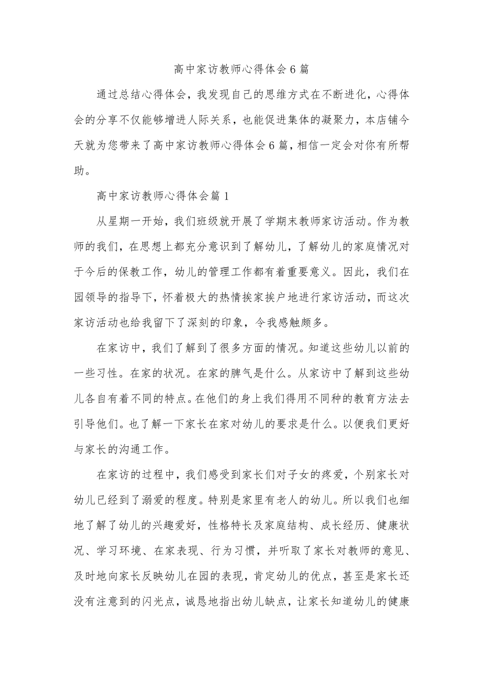 高中家访教师心得体会6篇_第1页