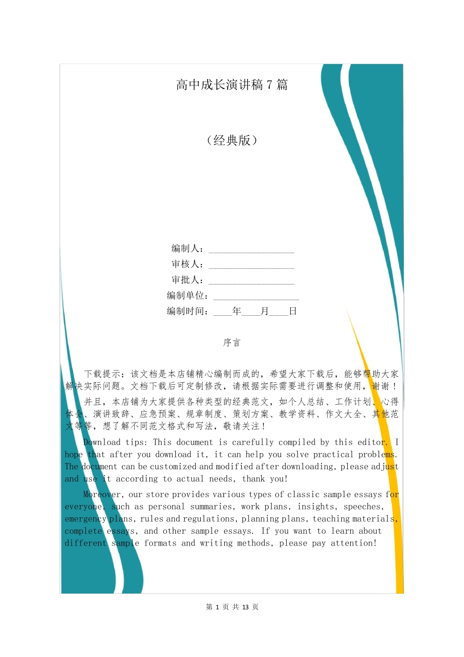 高中成长演讲稿7篇_第1页